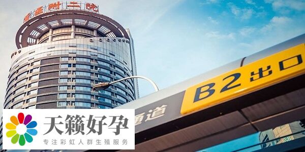 重醫(yī)附二院三代試管檢查費(fèi)用