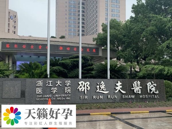 杭州邵逸夫醫院三代試管怎么樣