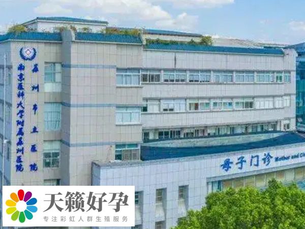 蘇州市立醫(yī)院可以凍卵