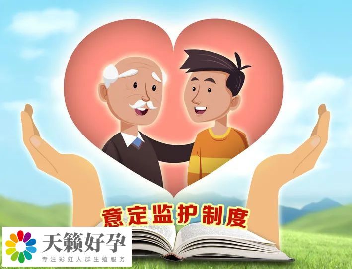 意定監護是什么？