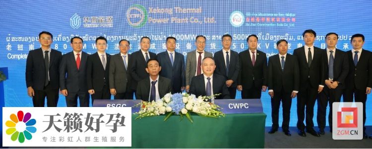 助力“一帶一路”能源合作 華西能源與老撾XTPPL公司簽訂近17億美元合作協議