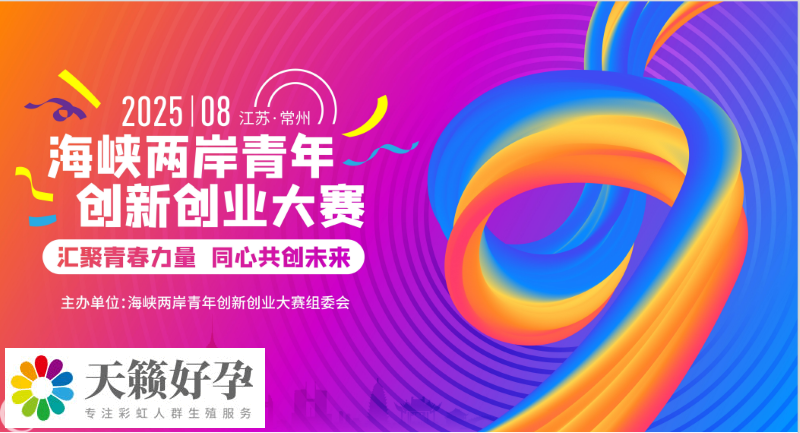 2025海峽兩岸青年創(chuàng)新創(chuàng)業(yè)大賽項目征集正式啟動