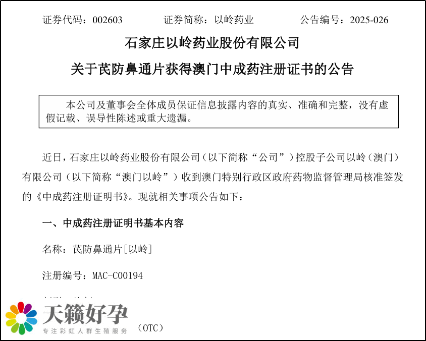 首個澳門注冊上市創新中藥！以嶺藥業芪防鼻通片添“新身份”