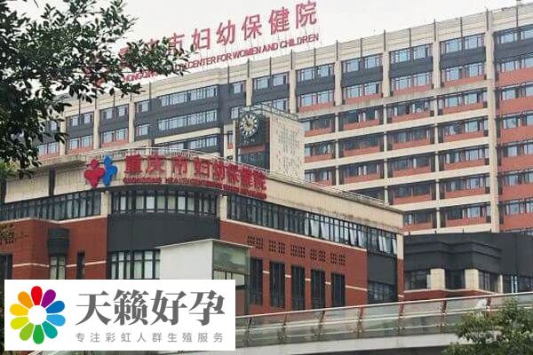 重慶市婦幼保健院做三代試管嬰兒一次成功費用8-10萬元嗎？